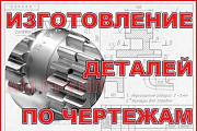 Изготовление деталей по чертежам заказчика Екатеринбург