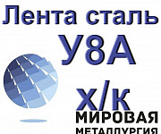 Лента сталь У8А холоднокатаная Екатеринбург