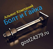 Фундаментный болт тип 2.1 м42х710 ст3 ГОСТ 24379.1-2012 Москва