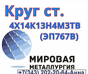 Круг ст. 04Х14К13Н4М3ТВ (ЭП767) Екатеринбург