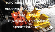 БСМ квик-каплер Hyundai Hitachi Doosan Komatsu Jcb Volvo Екатеринбург