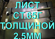 Лист ст.65Г толщиной 2,5мм рессорно-пружинная сталь Екатеринбург