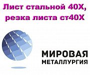 Лист стальной 40Х, сталь листовая 40Х, резка листа ст40Х Екатеринбург