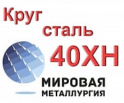 Круг 40ХН сталь цена купить Екатеринбург