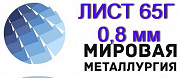 Лист 65Г холоднокатаный 0,8 мм Екатеринбург