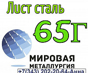 Лист сталь 65Г холоднокатаный Екатеринбург