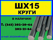 Шх15, стали шх15, сталь шх15, круг шх15, шх15 купить, сталь Екатеринбург