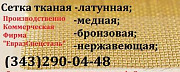 Сетка латунная полутомпаковая л80 ГОСТ 6613-86 07х0,3 мм. Екатеринбург