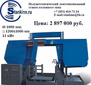 Полуавтоматический ленточнопильный станок колонного типа Нижний Новгород