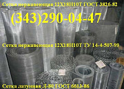 Сетка тканая нержавеющая ГОСТ 3826-82 0,8х0,8х0,4 Екатеринбург