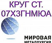 Круг сталь 07Х3ГНМЮА, сталь 07Х3ГНМЮА, ст.07Х3ГНМЮА, Екатеринбург