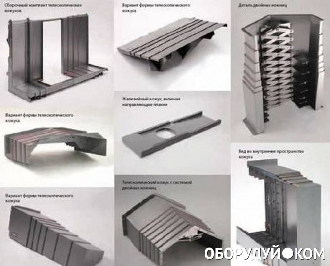 Телескопические кожухи. Гофрозащита направляющих станков 200x60. Телескопическая защита направляющих. Телескопическая защита направляющих станка 2а636ф1. Ламельные защиты направляющих станков.