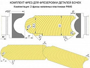 Фрезы для изготовления бани бочки Ижевск