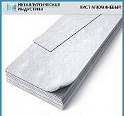 Лист алюминевый Екатеринбург