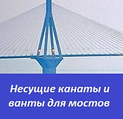 Несущие канаты и ванты для мостов Санкт-Петербург