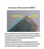 Сменные плёнки для шлема aspec Астрахань
