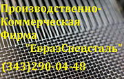 Сетка нержавеющая ТУ 14-4-507-99 0,16х0,16х0,12 Екатеринбург