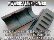 Ползушка 1Н983.90.163 токарного патрона станка 1Н983, 1А983, 1М983, РТ983 Москва