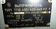 Выпрямитель ТПЕ-400/400-460-У2.1 Братск