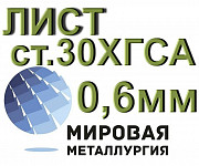 Лист ст.30ХГСА толщиной 0,6 мм конструкционная легированная Екатеринбург