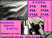 Лист У8А, сталь У8 лист, полоса ст.У8А Екатеринбург