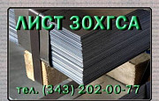 Листы 30ХГСА холоднокатаные и горячекатаные Екатеринбург