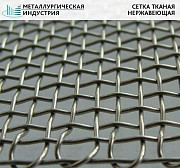 Сетка нержавеющая Екатеринбург