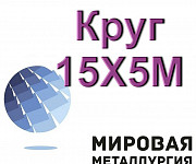 Круг 15Х5М, пруток стальной жаропрочный 15Х5М, сталь Х5М куп Екатеринбург