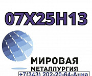Круг ст. 07Х25Н13 Екатеринбург