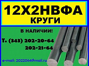 12х2нвфа, эи712 продам из наличия Екатеринбург
