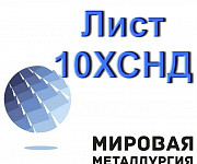 Лист 10ХСНД, мостовая сталь 10ХСНД, лист стальной ст.10ХСНД Екатеринбург