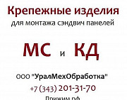 Крепежные изделия МС-1 МС-2 МС-3 крепления сэндвич панелей Верхняя Пышма