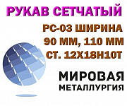 Рукав сетчатый, Рукав ст. 12Х18Н10Т, Рукав РС нержавеющий Екатеринбург