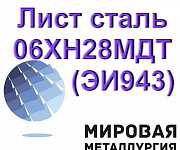 Лист 06ХН28МДТ (ЭИ943) 4мм, 6мм, 8мм, 9мм, 10мм, 12мм, 16мм Екатеринбург