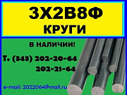 3Х2В8Ф круг продам из наличия Екатеринбург