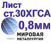 Лист ст.30ХГСА толщиной 0,8 мм конструкционная легированная Екатеринбург
