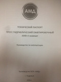 Пресс гидравлический пакетированный AMD-4 компакт Екатеринбург