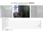Пресс кривошипный КИ2126 Б/У Саратов