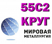 Сталь 55С2А, круг 55С2, пруток 55С2ГФ, пружинная ст.55С2А Новосибирск