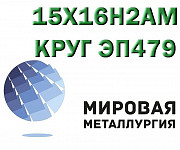 Круг сталь 15Х16Н2АМ (ЭП479) нержавеющая купить Екатеринбург
