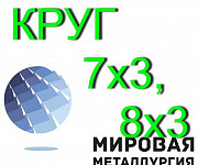 7х3, 8х3, сталь 7х3, сталь 8х3, 7х3 круг, 7х3 круг продам Екатеринбург
