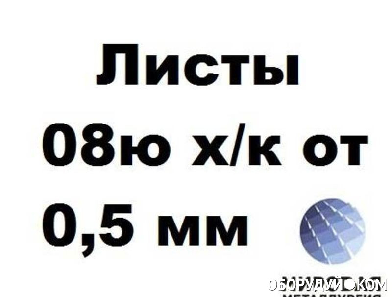 Сталь 08. Сталь 08ю. Лист 08ю. Лист 08ю ГОСТ 9045-93 Новосибирск.