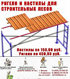 Ригеля для строительных лесов опт Ставрополь