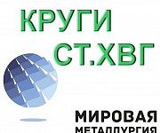 Хвг, стали хвг, хвг сталь, круг хвг, круг сталь хвг, хвг куп Екатеринбург