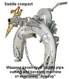 Saddle Машины для резки труб пр-ва Sawyer MFG (США) Саратов