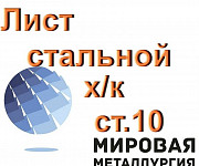 Лист стальной холоднокатаный ст. 10 ГОСТ 16523-97 19904-90. Екатеринбург