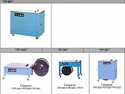 Полуавтоматические страппинг машины тр 201/тр 202 Ростов-на-Дону