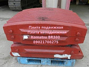 Продаю плиты Komatsu BR380 Иркутск