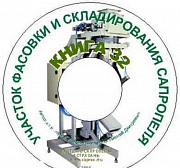 Фасовочное оборудование для сапропеля и сыпучих веществ Астрахань