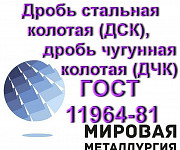 Дробь стальная колотая (ДСК), дробь чугунная колотая (ДЧК) Екатеринбург
